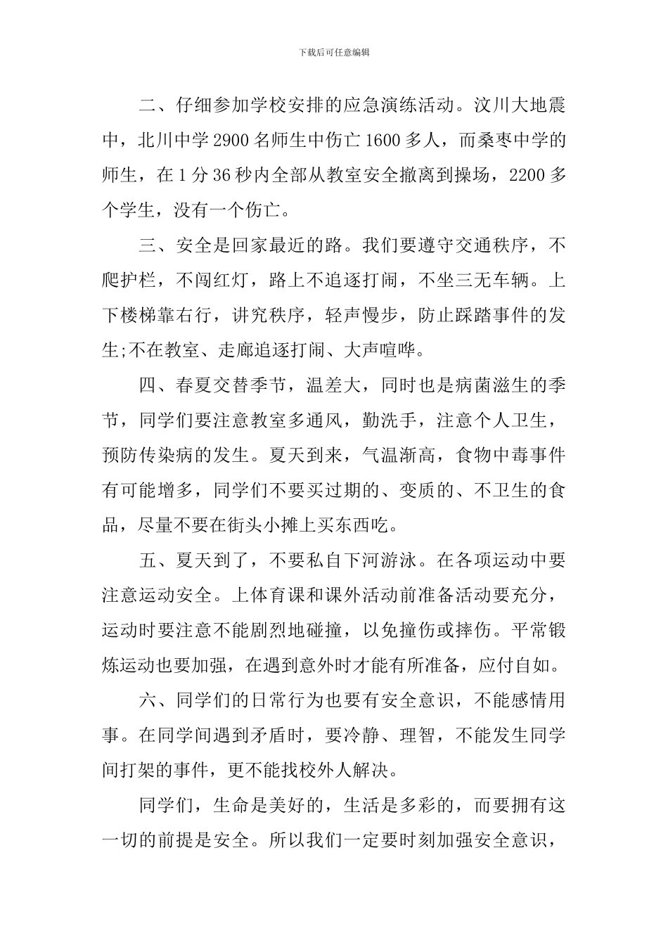 防震减灾从我做起演讲稿_第2页