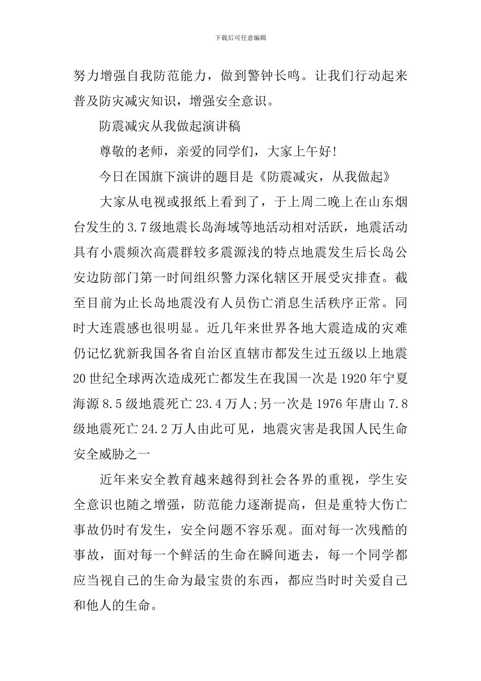 防震减灾从我做起演讲稿_第3页