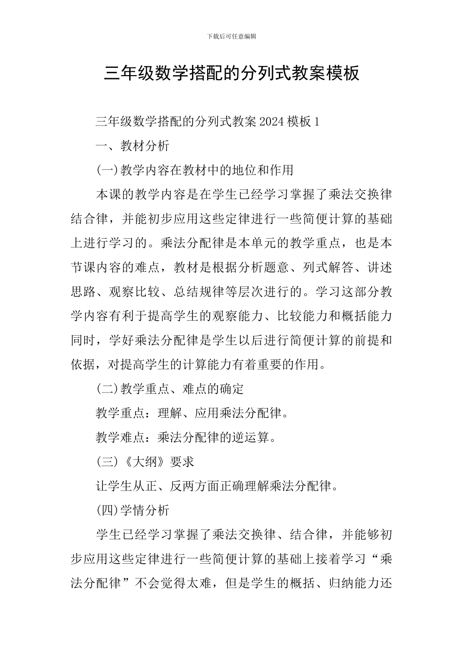 三年级数学搭配的分列式教案模板_第1页