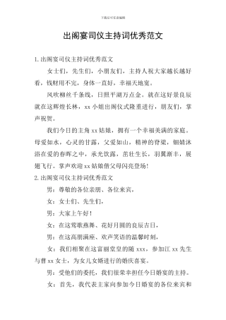 出阁宴司仪主持词优秀范文