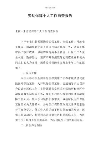 劳动保障个人工作自查报告