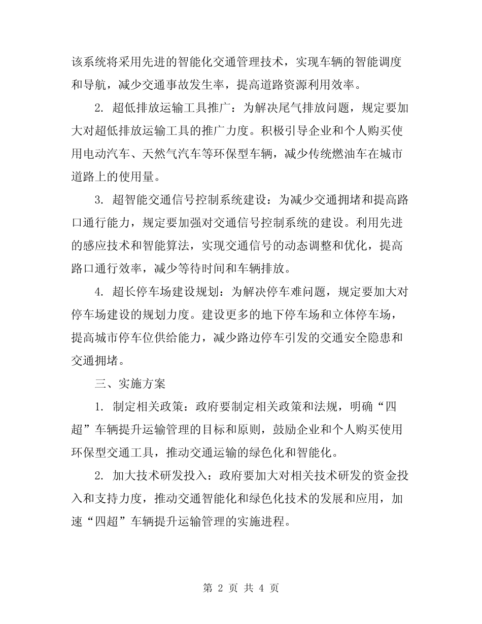 2024年“四超”车辆提升运输管理规定 _第2页