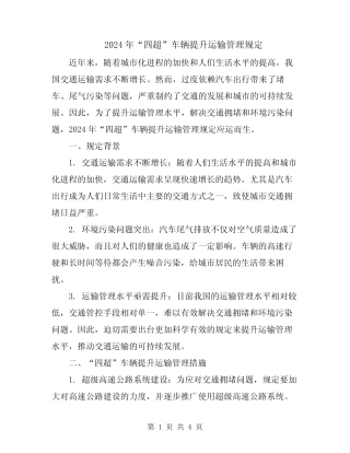 2024年“四超”车辆提升运输管理规定 