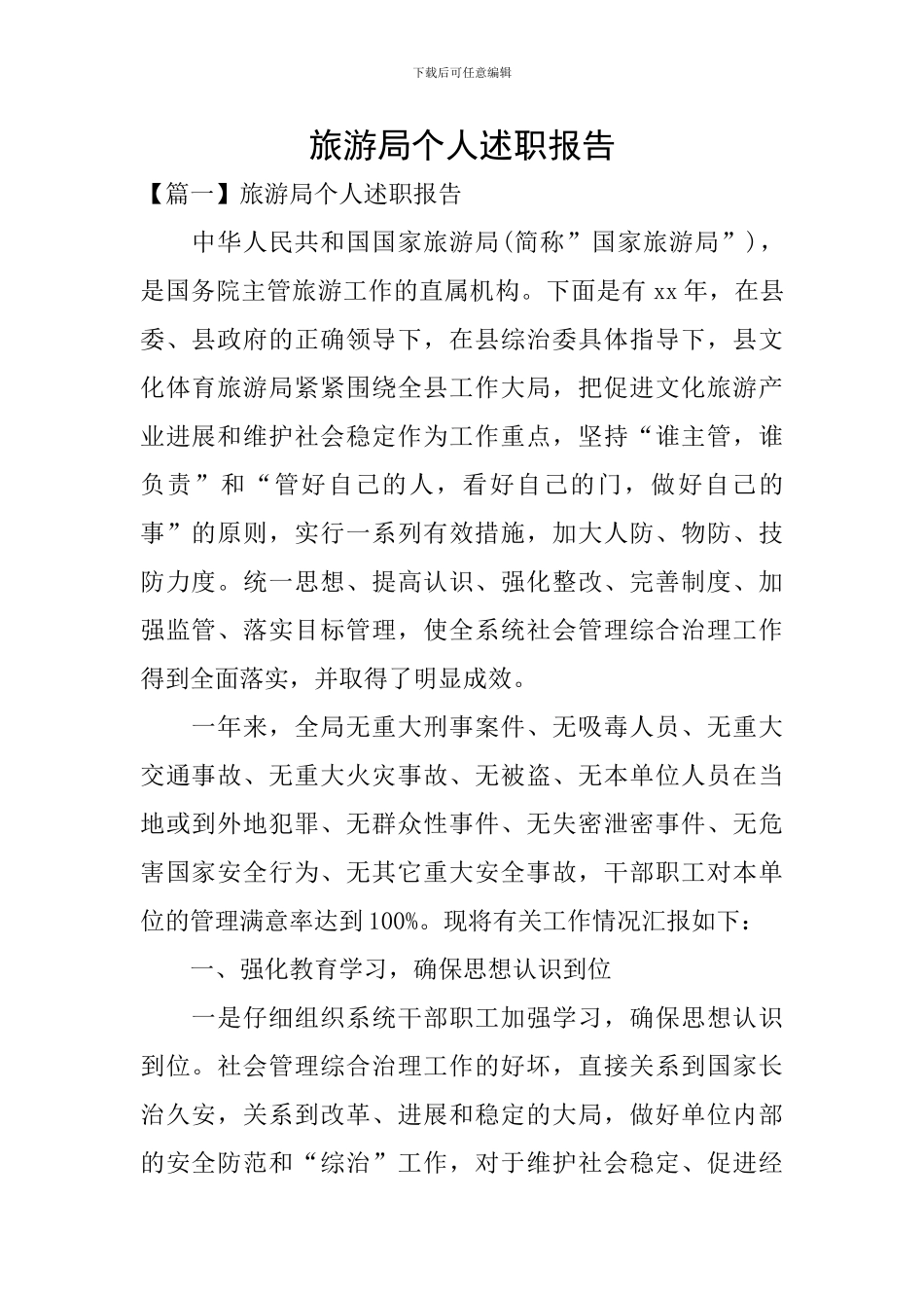 旅游局个人述职报告_第1页