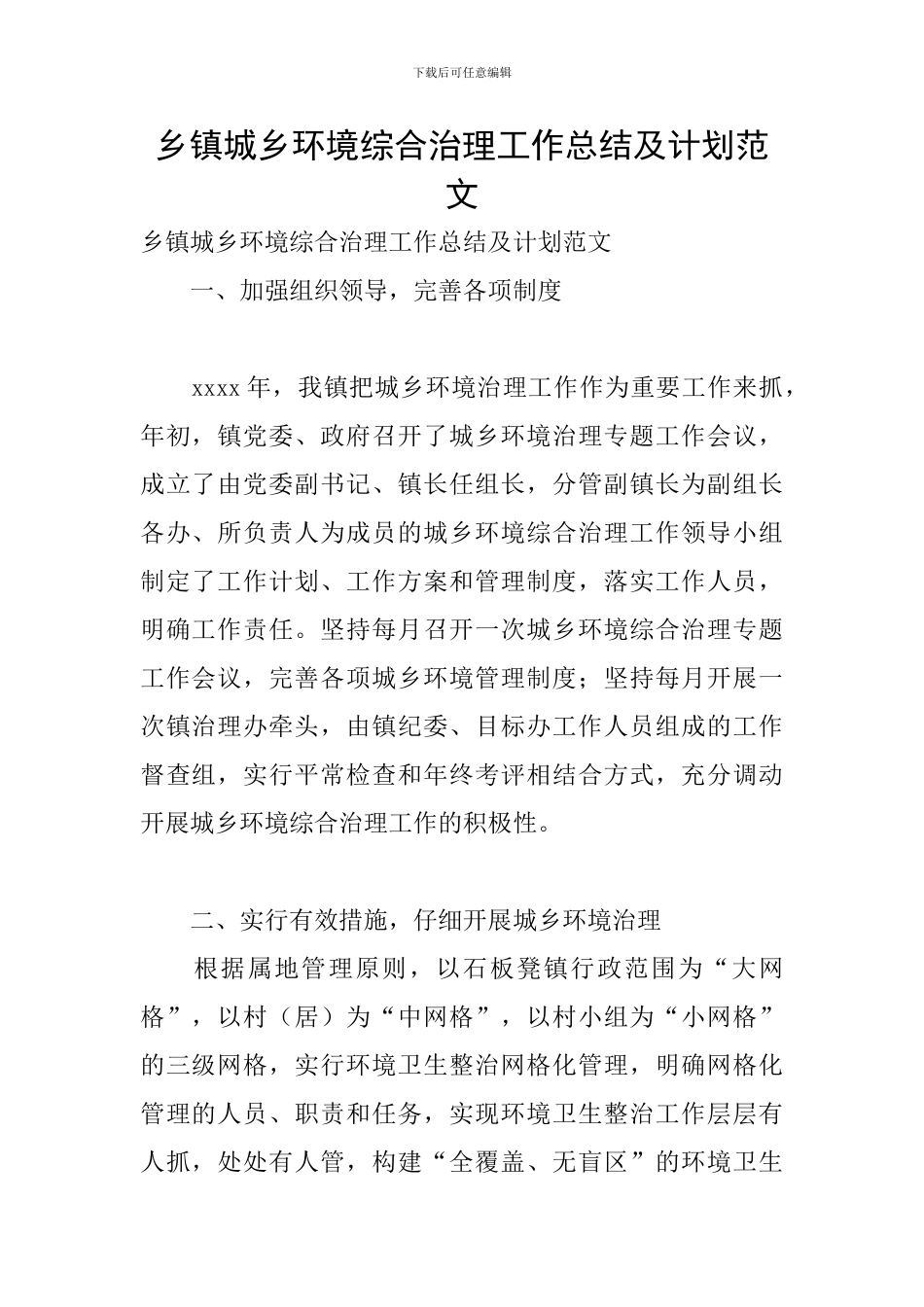 乡镇城乡环境综合治理工作总结及计划范文_第1页