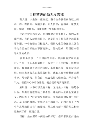 目标前进的动力发言稿