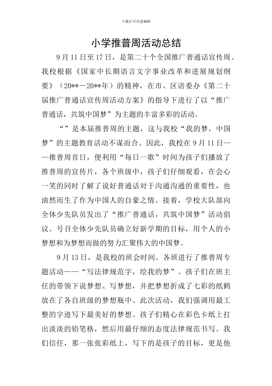 小学推普周活动总结_第1页