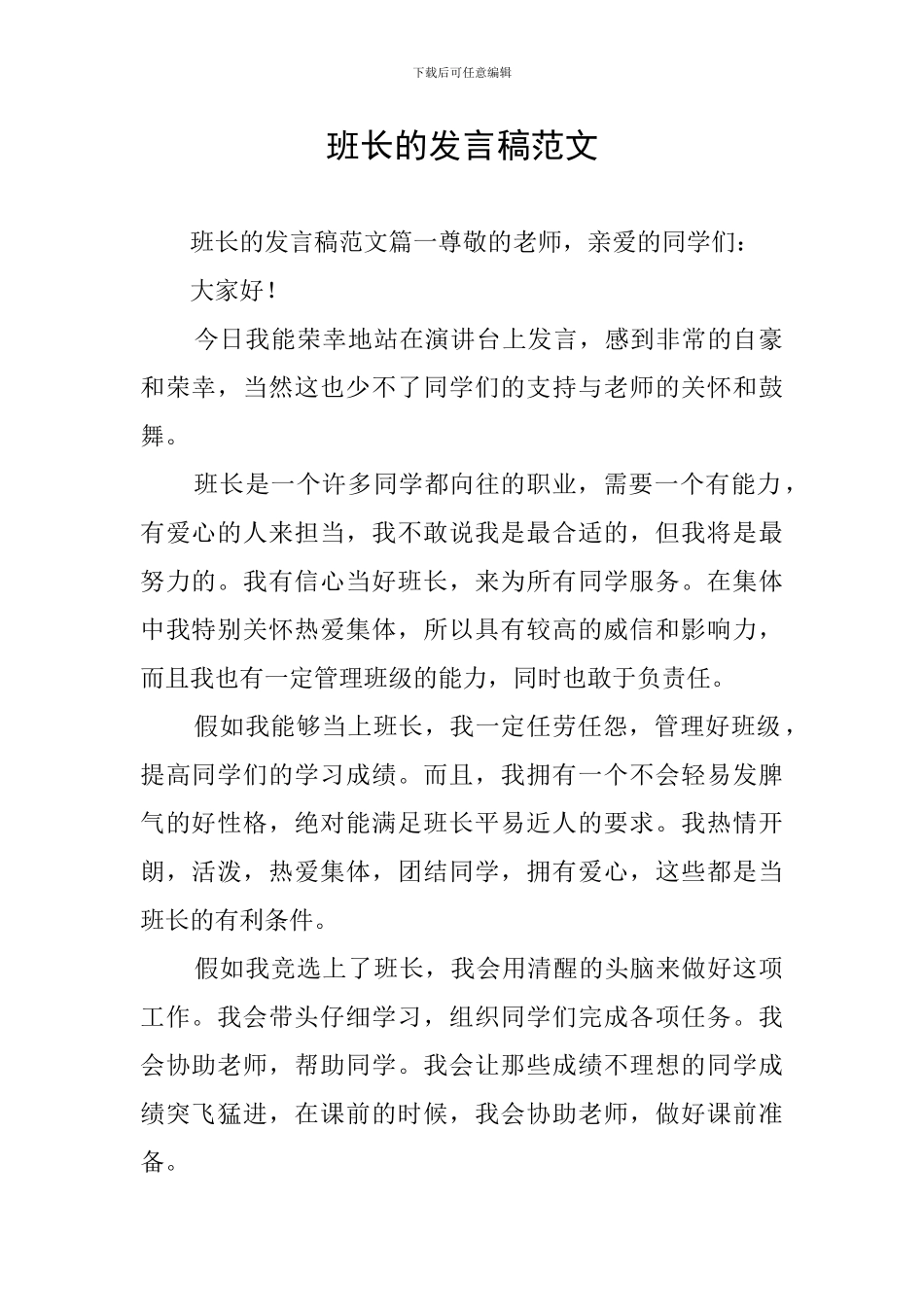 班长的发言稿范文_第1页