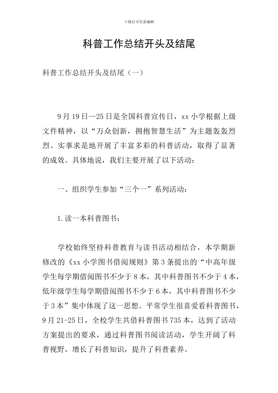 科普工作总结开头及结尾_第1页