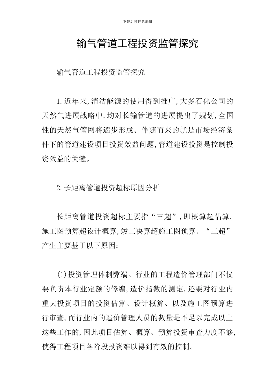 输气管道工程投资监管探索_第1页