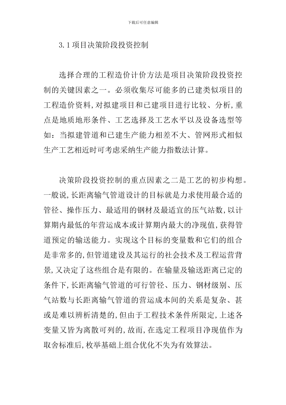 输气管道工程投资监管探索_第3页