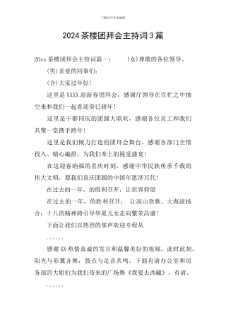 2024茶楼团拜会主持词3篇