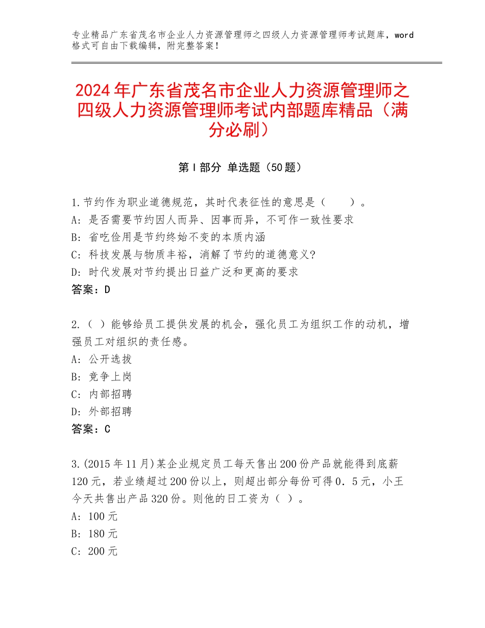 2024年广东省茂名市企业人力资源管理师之四级人力资源管理师考试内部题库精品（满分必刷）_第1页