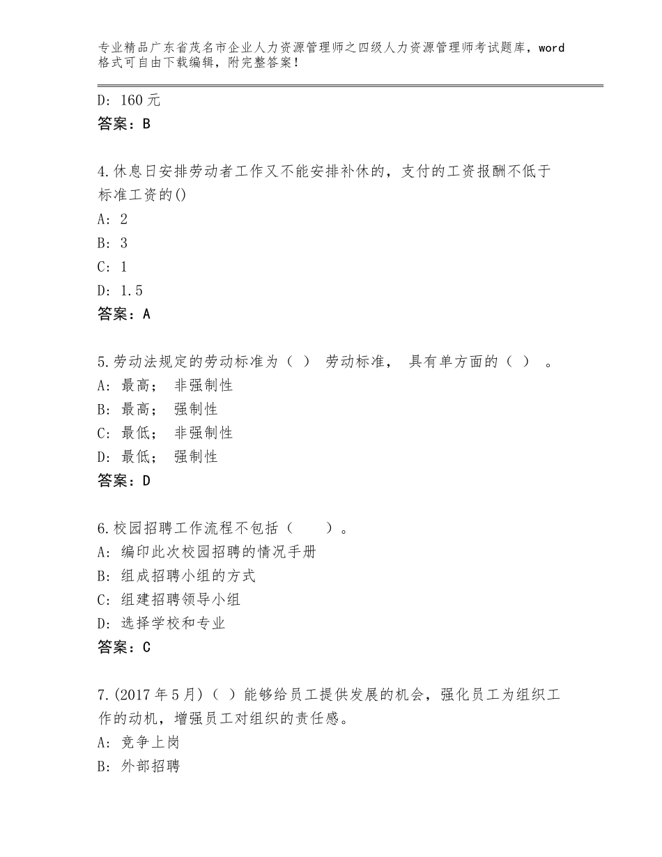 2024年广东省茂名市企业人力资源管理师之四级人力资源管理师考试内部题库精品（满分必刷）_第2页