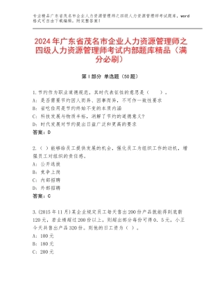 2024年广东省茂名市企业人力资源管理师之四级人力资源管理师考试内部题库精品（满分必刷）