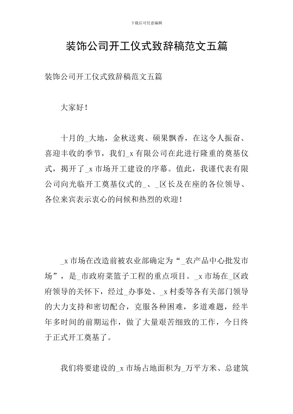 装饰公司开工仪式致辞稿范文五篇_第1页