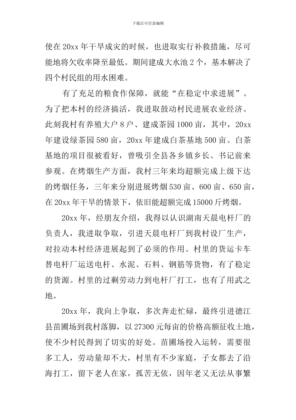 村主任述职报告(20篇)_第2页