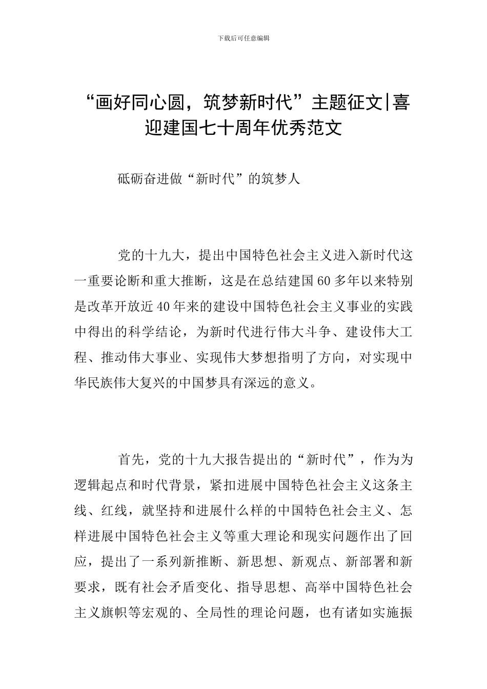 “画好同心圆-筑梦新时代”主题征文-喜迎建国七十周年优秀范文_第1页