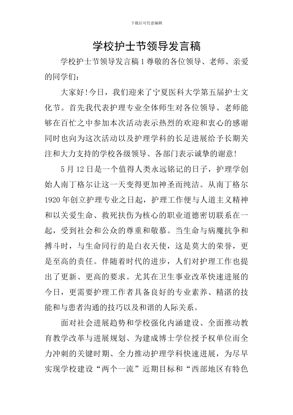 学校护士节领导发言稿_第1页