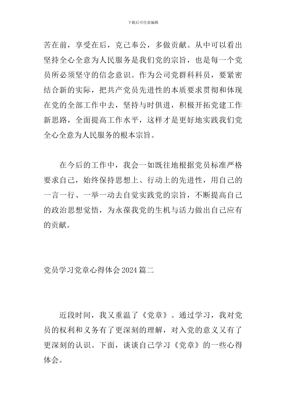 党员学习党章心得体会2024_第3页