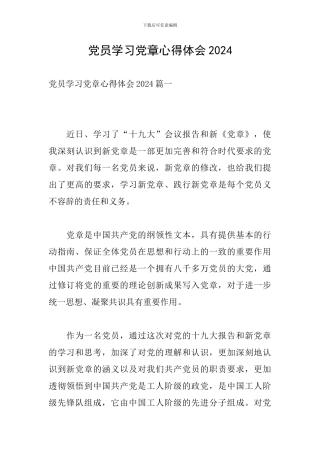 党员学习党章心得体会2024