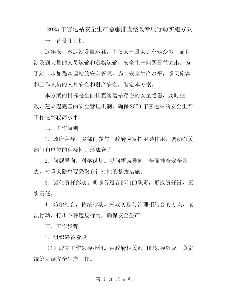 2023年客运站安全生产隐患排查整改专项行动实施方案 _第1页