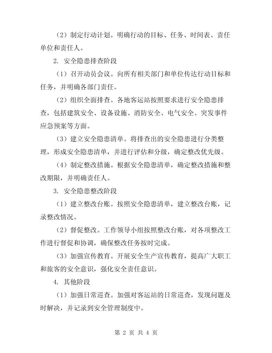 2023年客运站安全生产隐患排查整改专项行动实施方案 _第2页