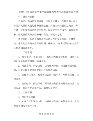 2023年客运站安全生产隐患排查整改专项行动实施方案 