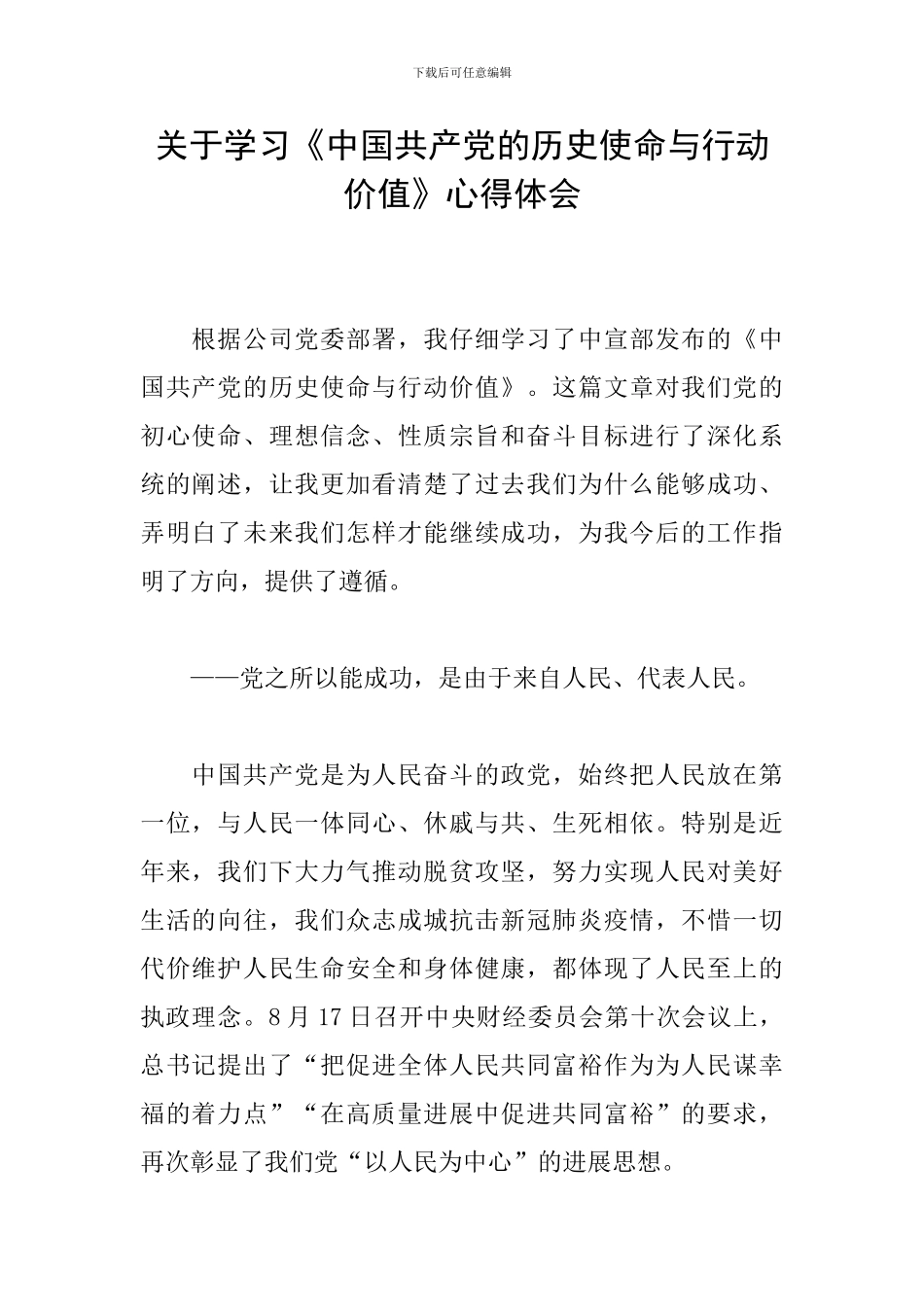 关于学习《中国共产党的历史使命与行动价值》心得体会_第1页