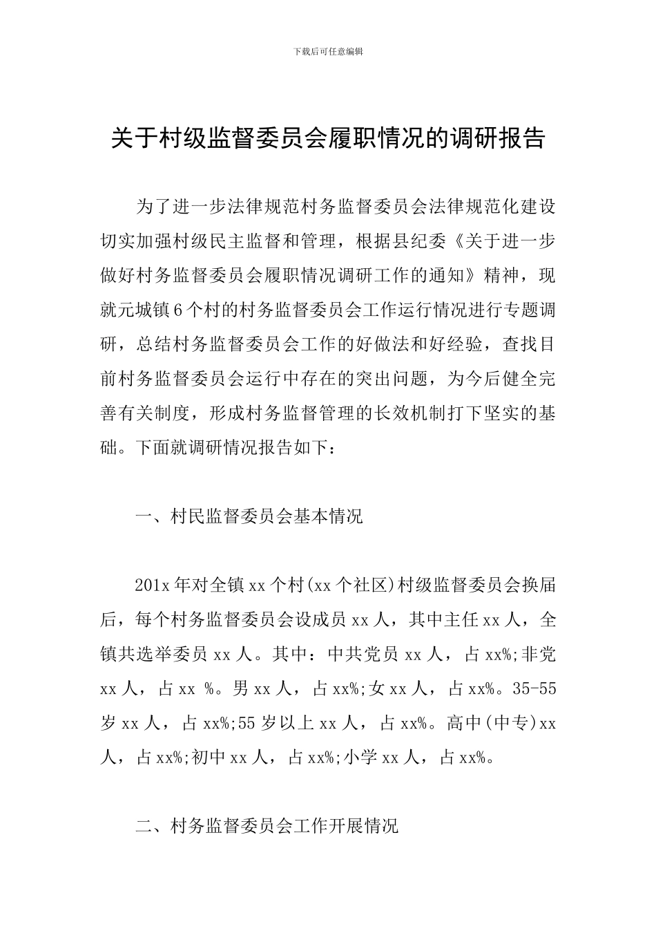 关于村级监督委员会履职情况的调研报告_第1页