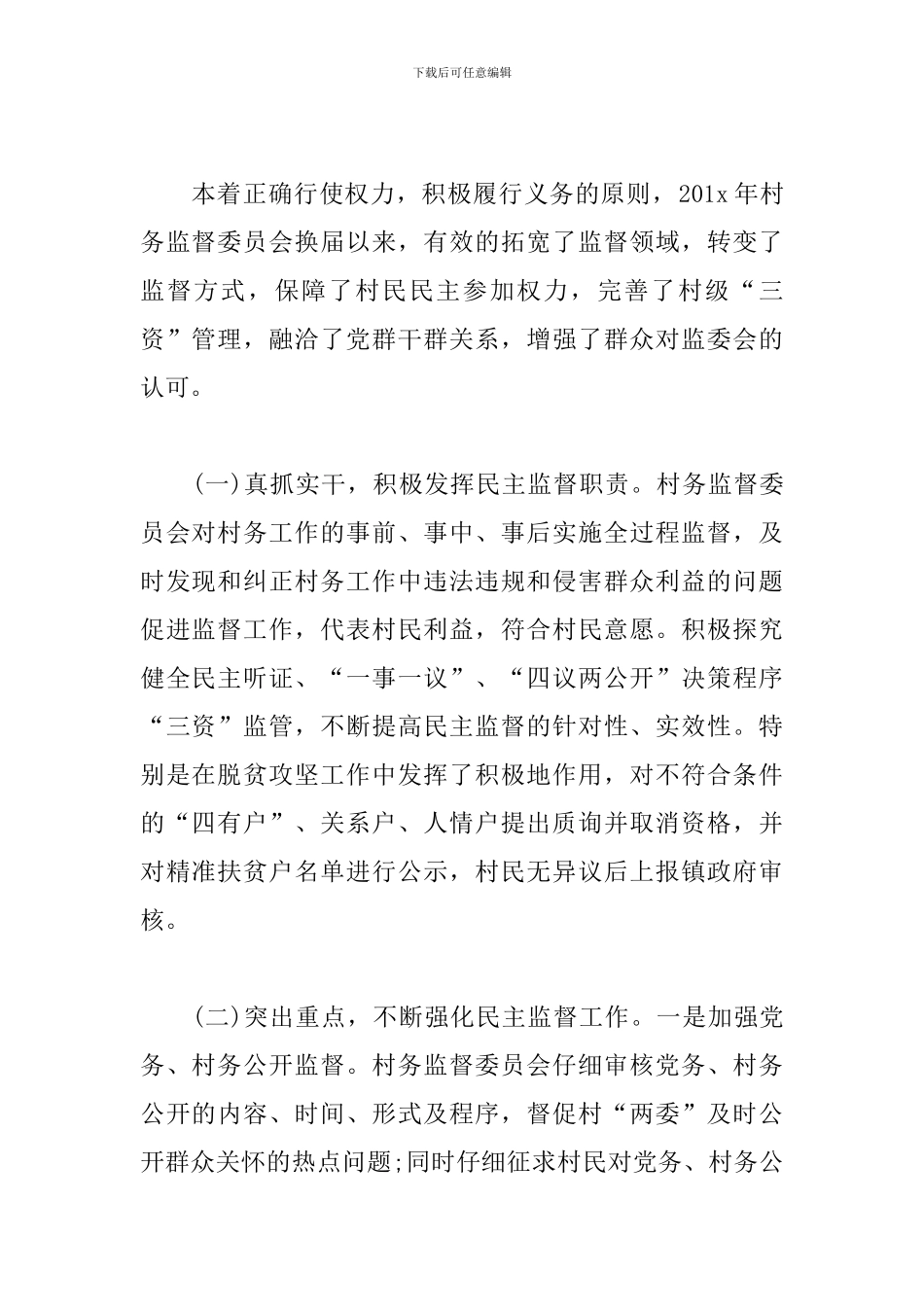 关于村级监督委员会履职情况的调研报告_第2页