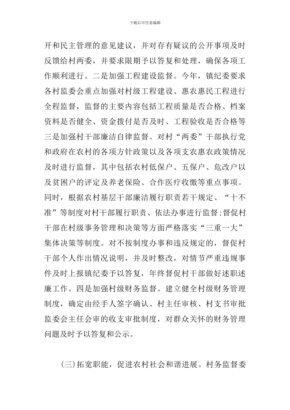 关于村级监督委员会履职情况的调研报告_第3页