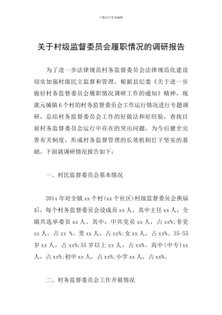 关于村级监督委员会履职情况的调研报告