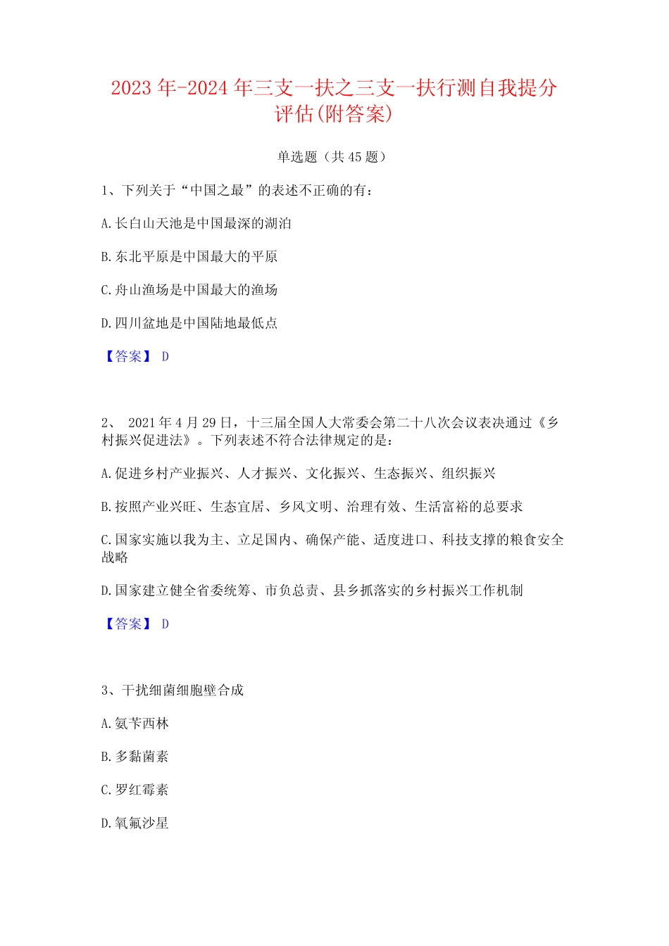 2023年-2024年三支一扶之三支一扶行测自我提分评估(附答案) _第1页