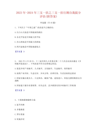 2023年-2024年三支一扶之三支一扶行测自我提分评估(附答案) 