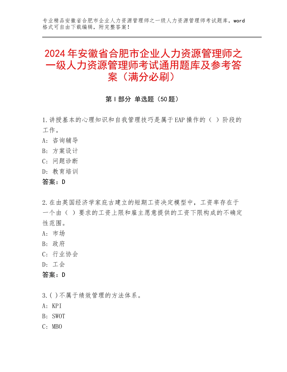 2024年安徽省合肥市企业人力资源管理师之一级人力资源管理师考试通用题库及参考答案（满分必刷）_第1页