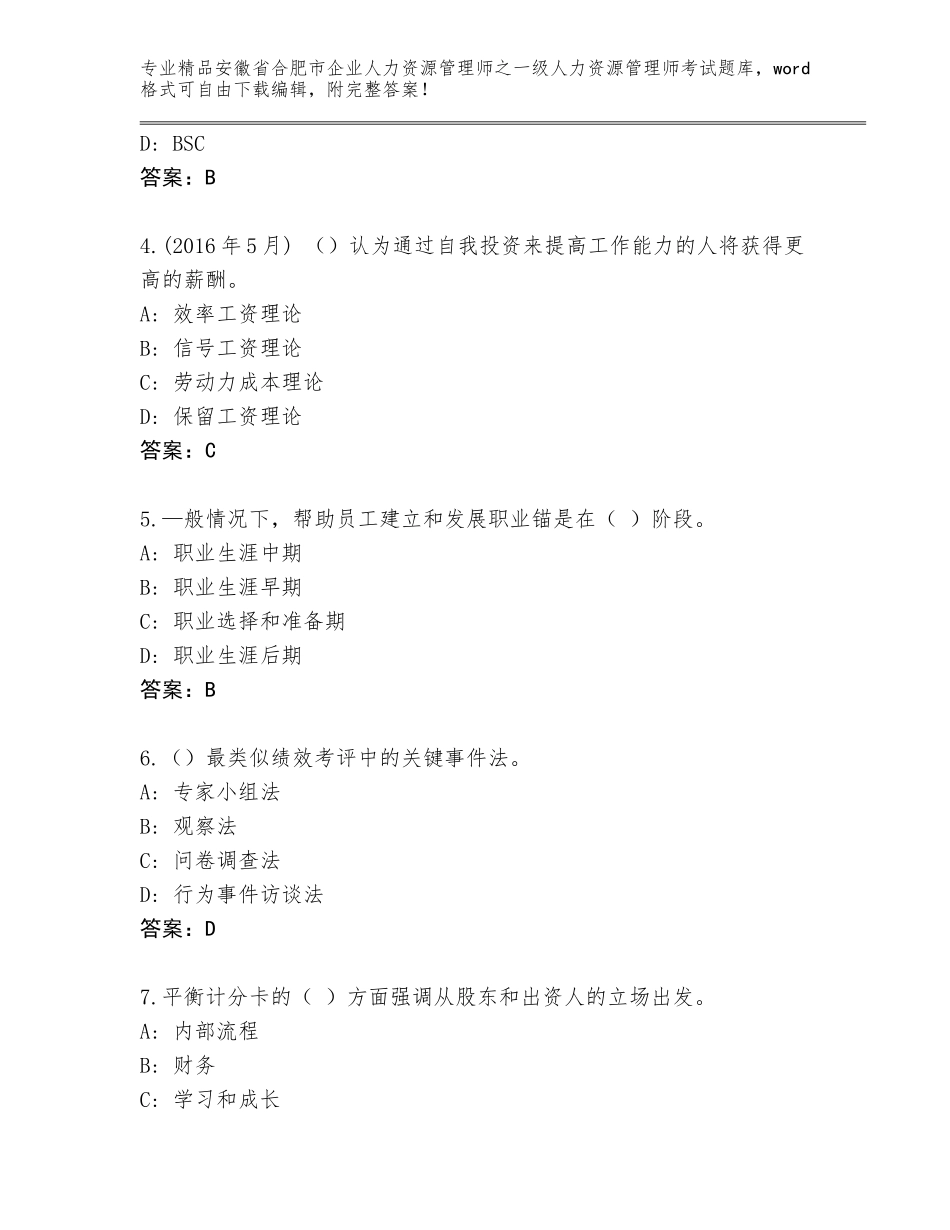 2024年安徽省合肥市企业人力资源管理师之一级人力资源管理师考试通用题库及参考答案（满分必刷）_第2页