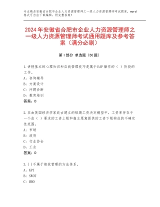 2024年安徽省合肥市企业人力资源管理师之一级人力资源管理师考试通用题库及参考答案（满分必刷）