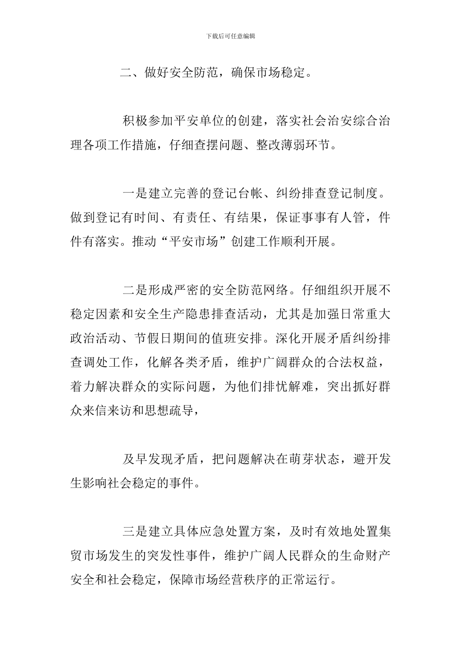 市场管理局安全生产工作年度总结报告_第2页