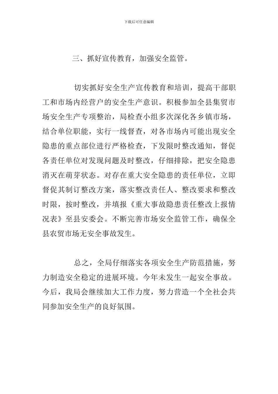 市场管理局安全生产工作年度总结报告_第3页