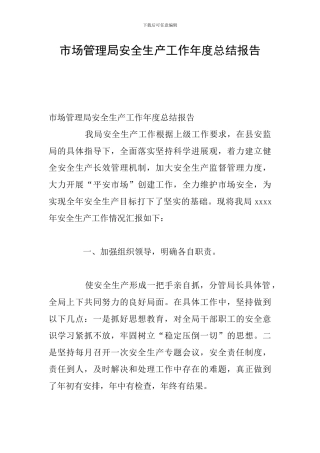 市场管理局安全生产工作年度总结报告