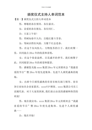 颁奖仪式主持人串词范本