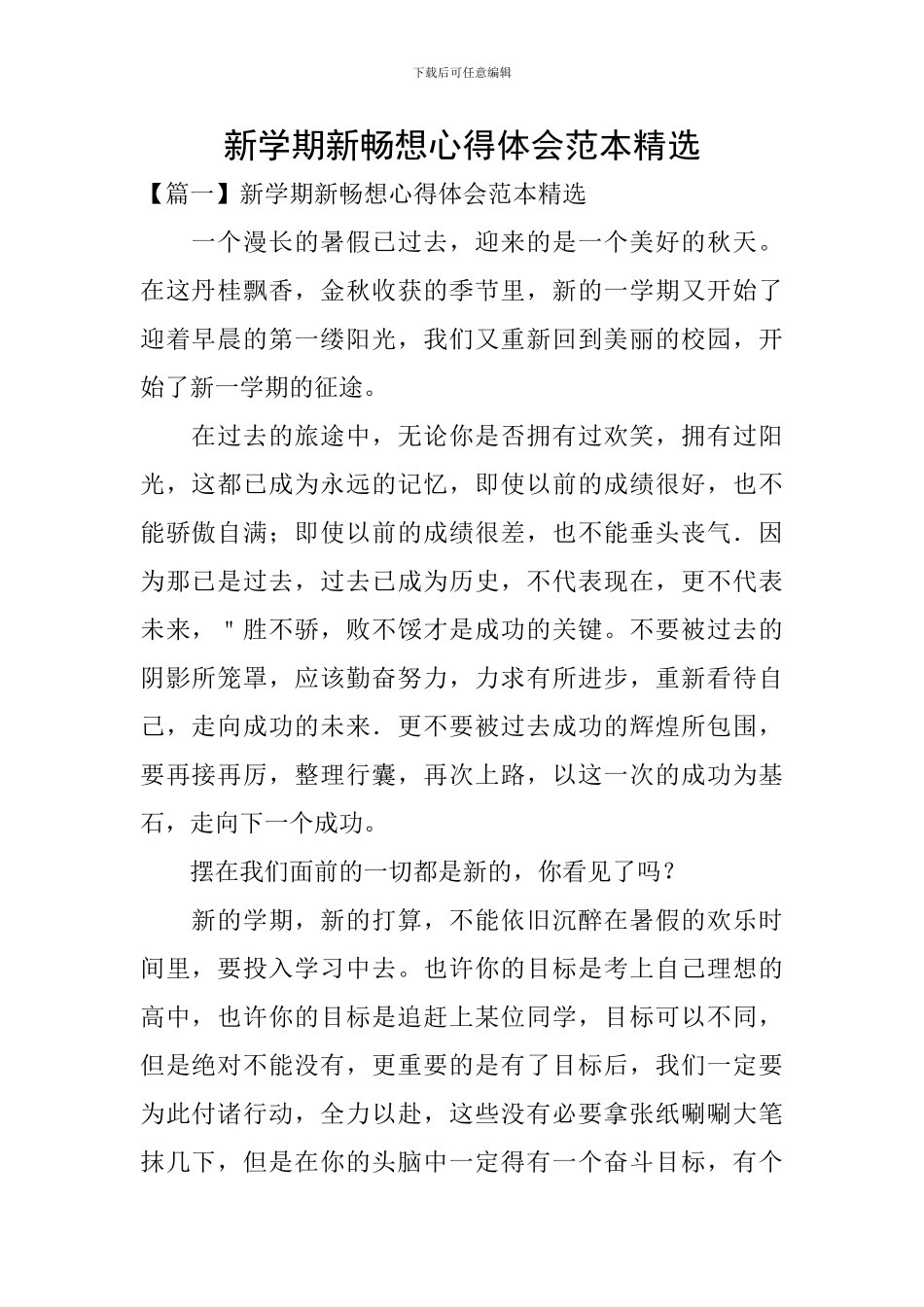 新学期新畅想心得体会范本精选_第1页