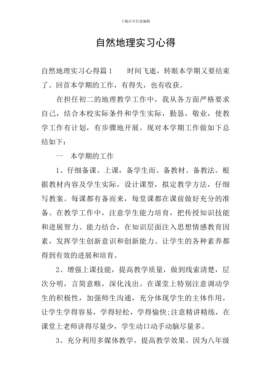 自然地理实习心得_第1页