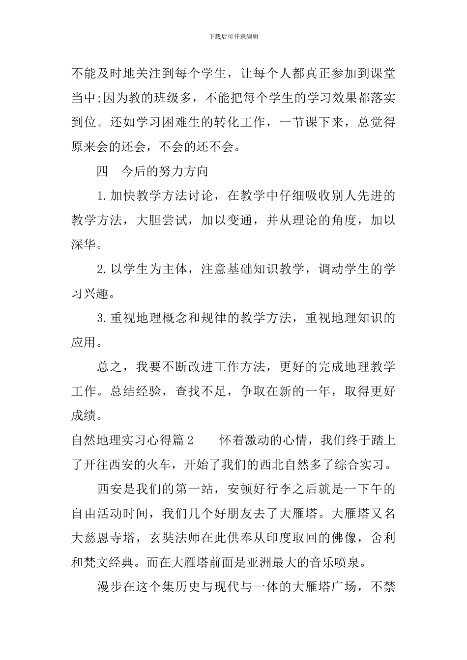 自然地理实习心得_第3页