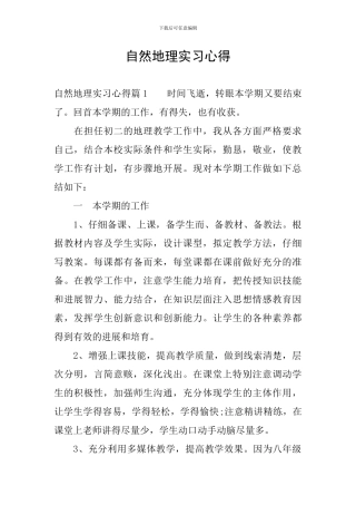 自然地理实习心得