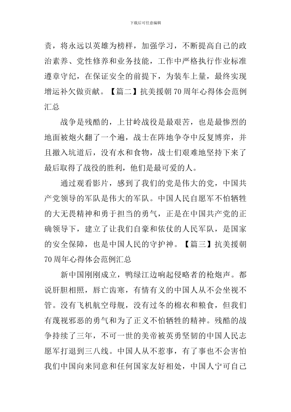 抗美援朝70周年心得体会范例汇总_第2页