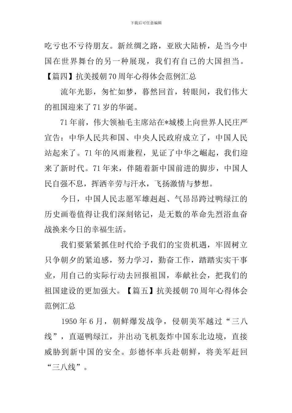 抗美援朝70周年心得体会范例汇总_第3页