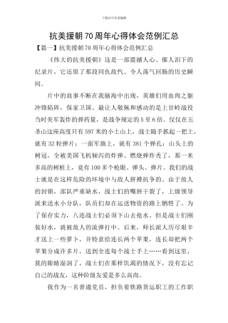 抗美援朝70周年心得体会范例汇总