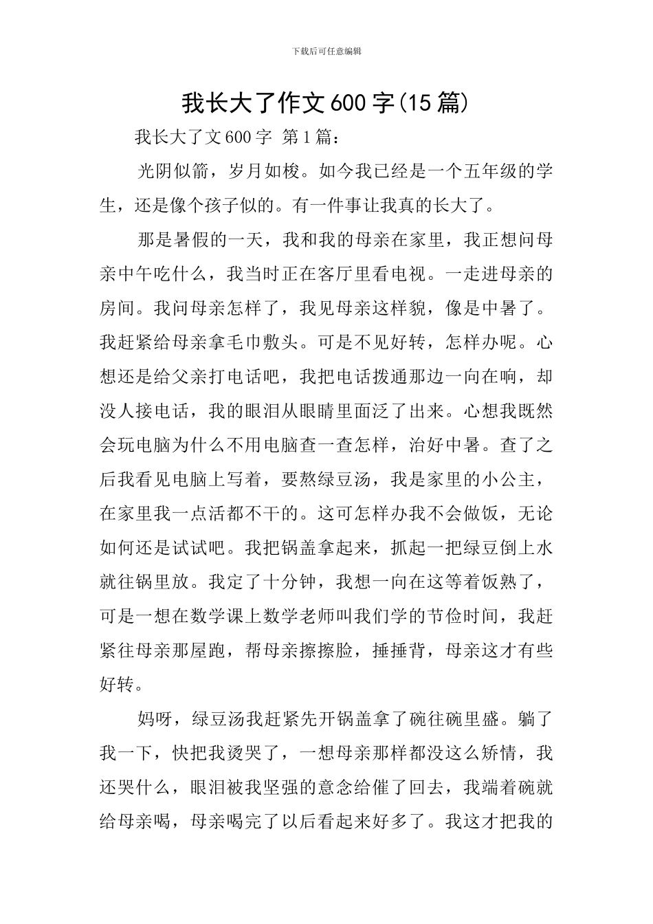 我长大了作文600字_第1页